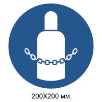 Распорядительный знак Закрепить газовые баллоны 200х200 мм